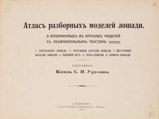 Урусов С.П. Две книги о лошадях